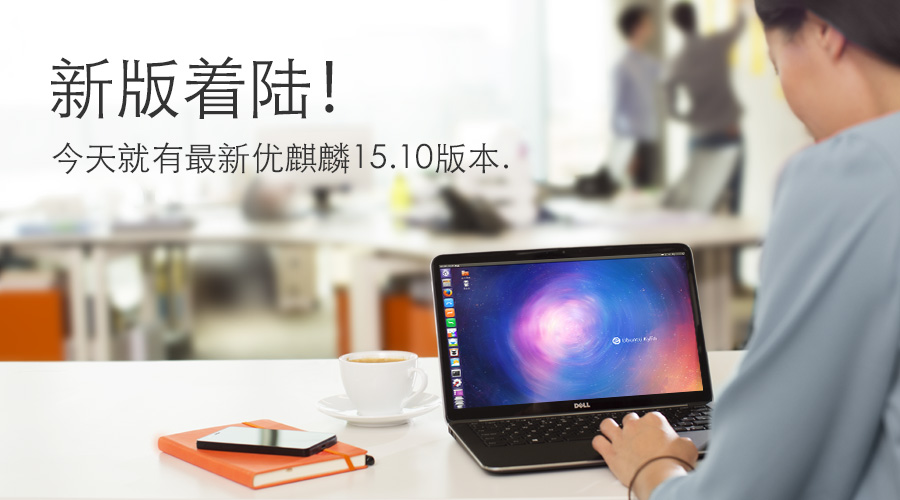 優(yōu)麒麟（Ubuntu Kylin）