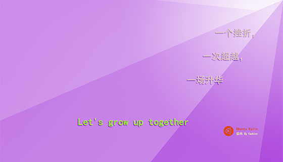 優(yōu)麒麟（Ubuntu Kylin）