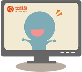 優(yōu)麒麟 優(yōu)麒麟(Ubuntu Kylin)