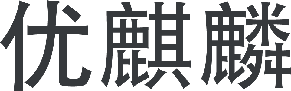 優(yōu)麒麟