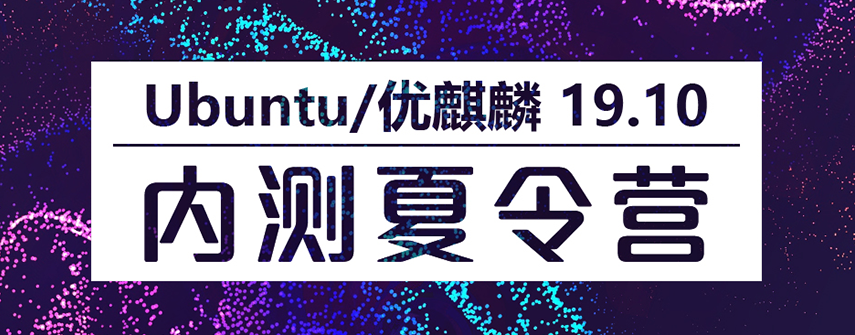 優(yōu)麒麟 優(yōu)麒麟(Ubuntu Kylin)