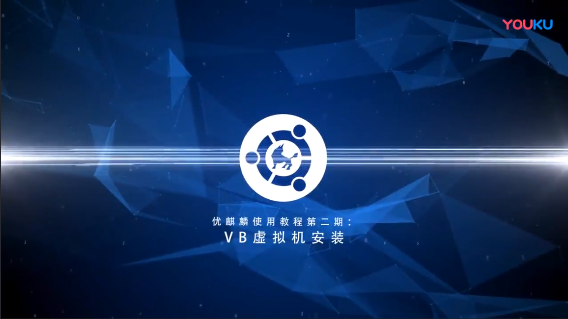 優(yōu)麒麟（Ubuntu Kylin）