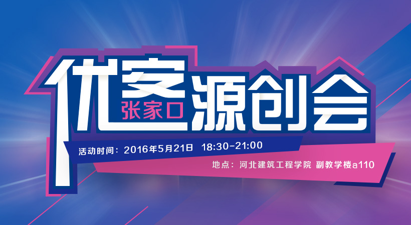 《優(yōu)客源創(chuàng)會》第三站“河北建筑工程學(xué)院”報名開始啦！
