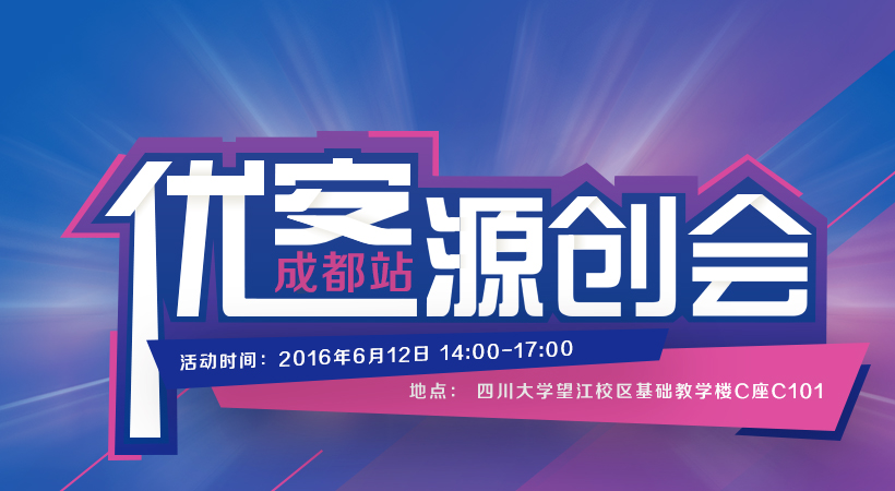 《優(yōu)客源創(chuàng)會》第八站“四川大學”報名開始啦！