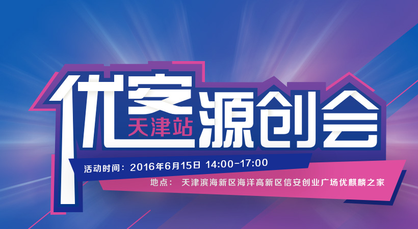 《優(yōu)客源創(chuàng)會》終站天津“優(yōu)麒麟之家”強勢來襲， 中國工程院院士傾力支持！