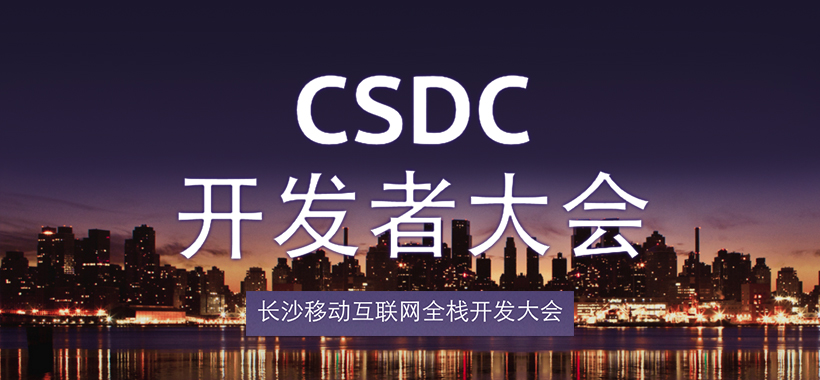 優(yōu)麒麟助力CSDC開發(fā)者大會