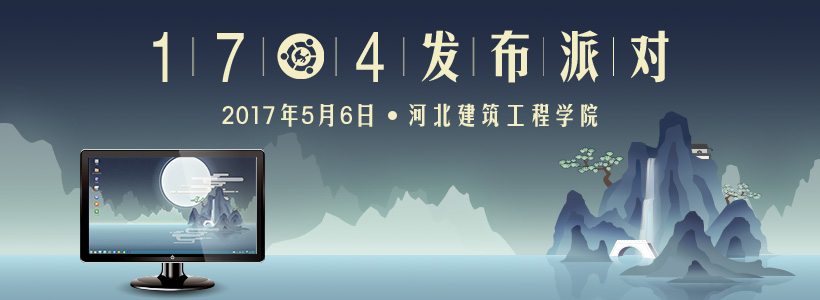 優(yōu)麒麟17.04發(fā)布派對—河北建筑工程學院報名開始！