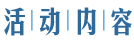 活動(dòng)內(nèi)容