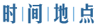 時(shí)間地點(diǎn)