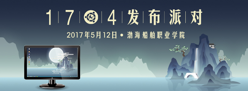 優(yōu)麒麟17.04發(fā)布派對—渤海船舶職業(yè)學(xué)院報名開始！