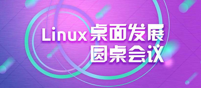 Linux桌面發(fā)展圓桌高峰會議 Linux桌面發(fā)展圓桌高峰會議