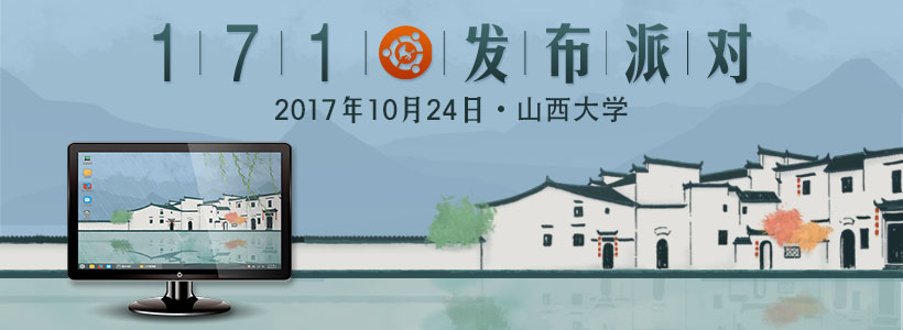 優(yōu)麒麟17.10發(fā)布派對—山西大學(xué)即將舉行！