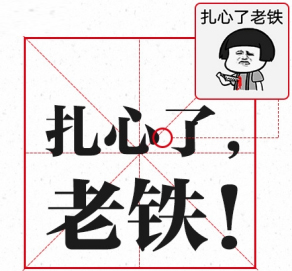 扎心了，老鐵！