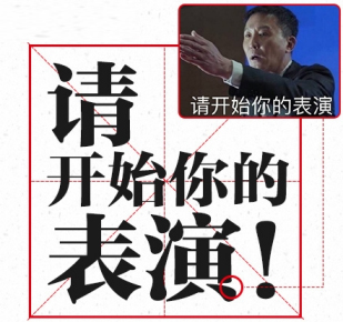 請開始你的表演！