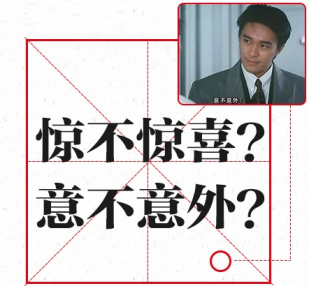 驚不驚喜？意不意外？