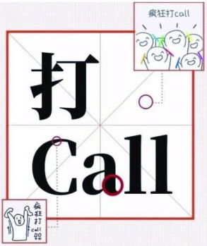 瘋狂打call