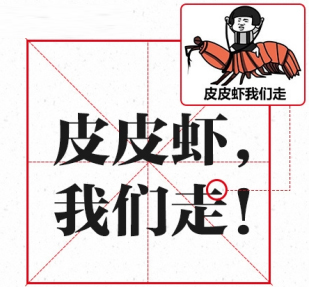 皮皮蝦，我們走！