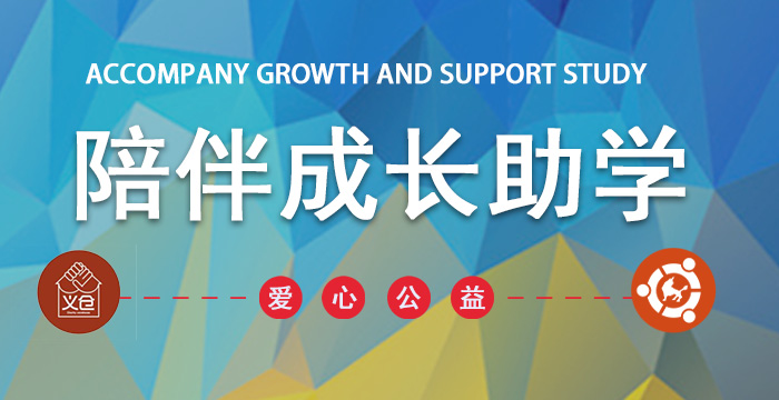 優(yōu)麒麟1804版本發(fā)布活動之—“陪伴成長助學”2018湖南羅溪見面會