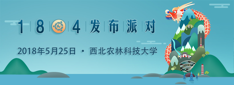 優(yōu)麒麟18.04發(fā)布派對(duì)—西北農(nóng)林科技大學(xué) 優(yōu)麒麟18.04發(fā)布派對(duì)—西北農(nóng)林科技大學(xué)