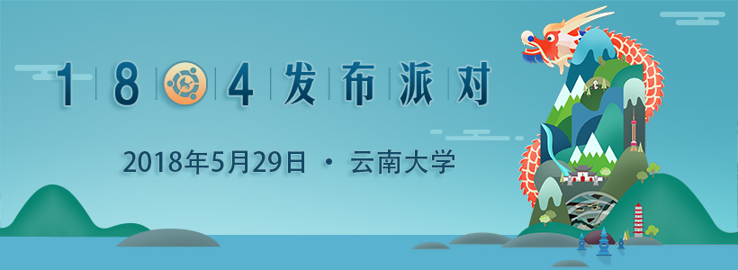 優(yōu)麒麟18.04發(fā)布派對(duì)—云南大學(xué)