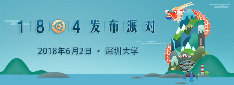 優(yōu)麒麟18.04發(fā)布派對—深圳大學