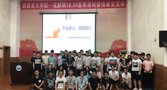 優(yōu)麒麟18.04發(fā)布派對，以南大、深大、首義三所大學圓滿落幕！