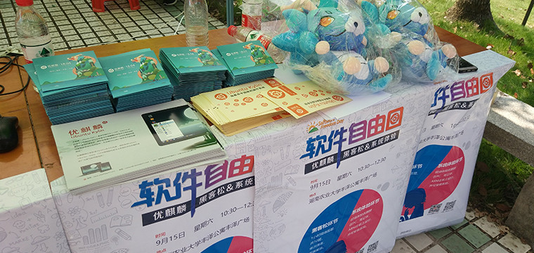 軟件自由日-優(yōu)麒麟黑客松&系統(tǒng)體驗(yàn)活動(dòng)成功舉辦！