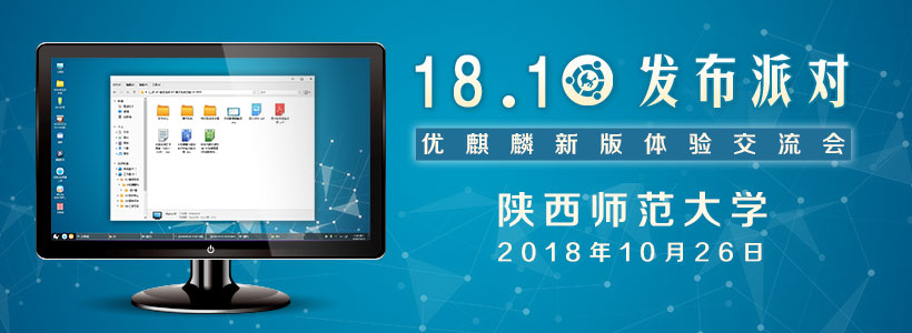 優(yōu)麒麟18.10發(fā)布派對—陜西師范大學(xué)