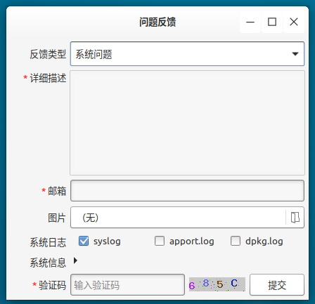 優(yōu)麒麟18.10新特性—問題反饋程序