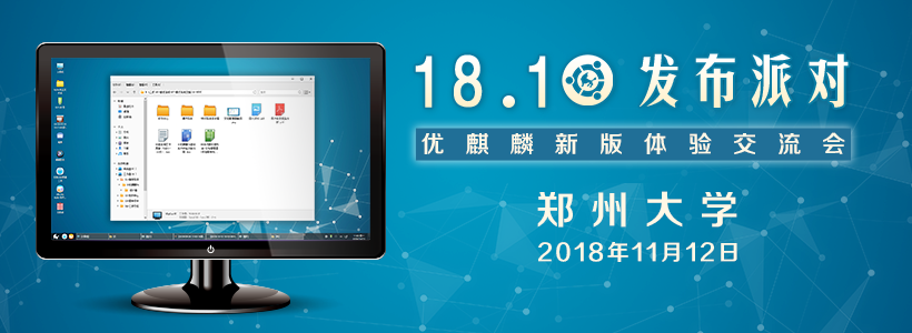 優(yōu)麒麟18.10發(fā)布派對(duì)—鄭州大學(xué)