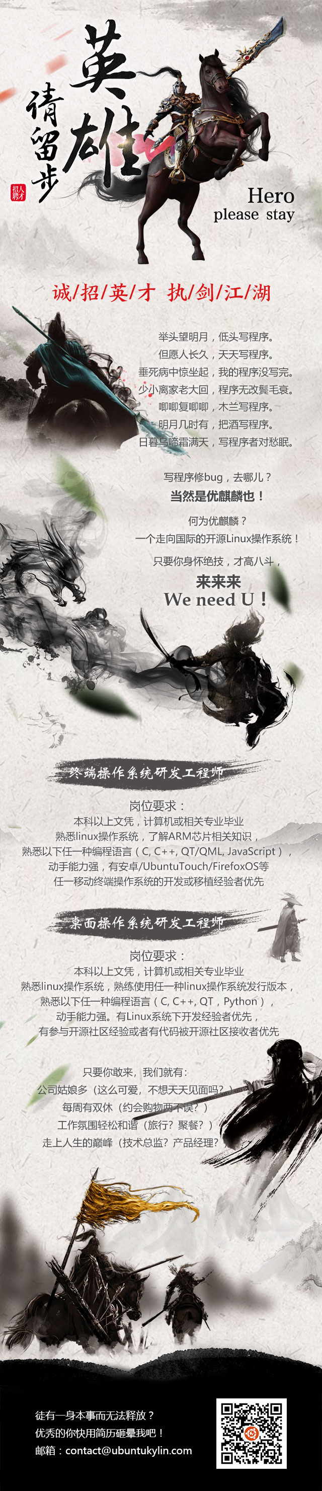 優(yōu)麒麟誠招英才，一起執(zhí)劍江湖！