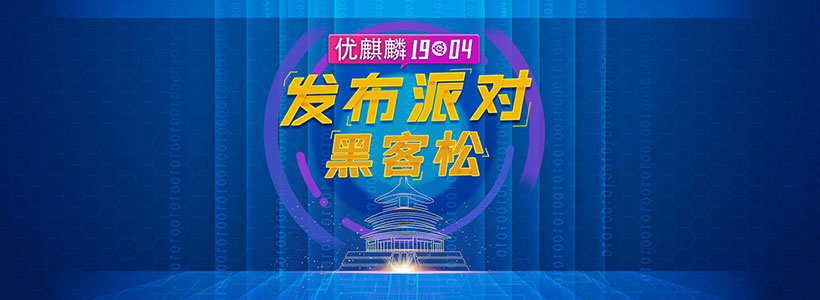 優(yōu)麒麟（Ubuntu Kylin）