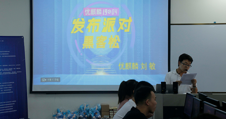 優(yōu)麒麟19.04發(fā)布派對在溫州科技職業(yè)學院成功舉辦! 優(yōu)麒麟19.04發(fā)布派對在溫州科技職業(yè)學院成功舉辦!