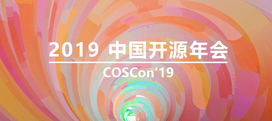 優(yōu)麒麟社區(qū)助力2019中國(guó)開(kāi)源年會(huì)(COSCon'19)! 優(yōu)麒麟(Ubuntu Kylin)