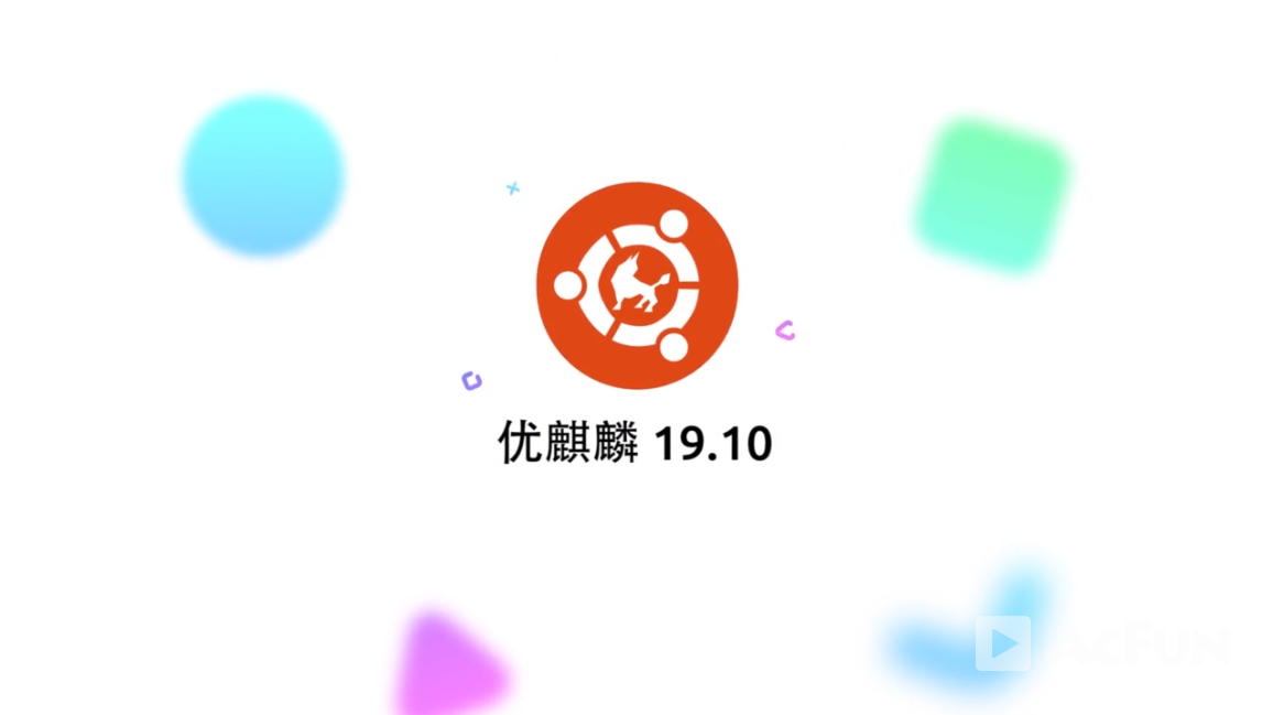 優(yōu)麒麟（Ubuntu Kylin）