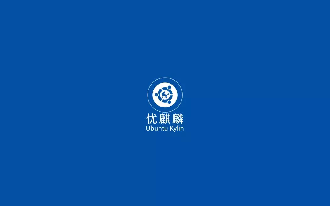 優(yōu)麒麟（Ubuntu Kylin）