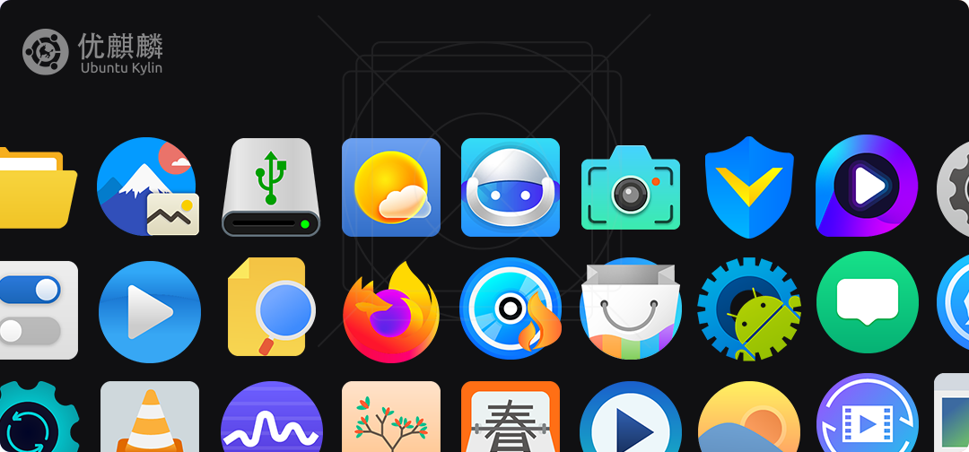 優(yōu)麒麟（Ubuntu Kylin）