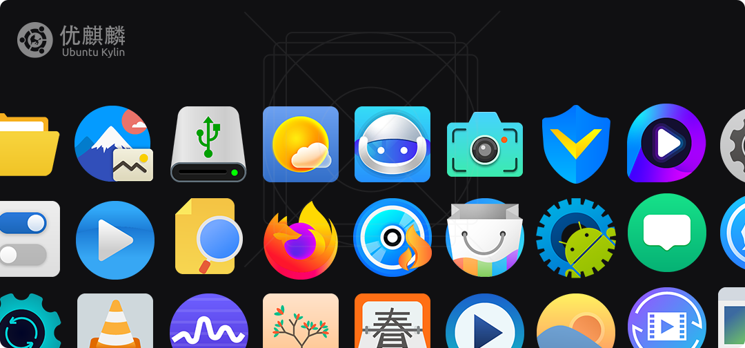 優(yōu)麒麟 優(yōu)麒麟(Ubuntu Kylin)