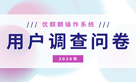 優(yōu)麒麟（Ubuntu Kylin）