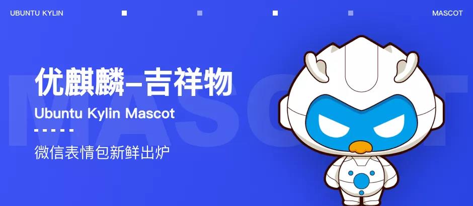 優(yōu)麒麟（Ubuntu Kylin）