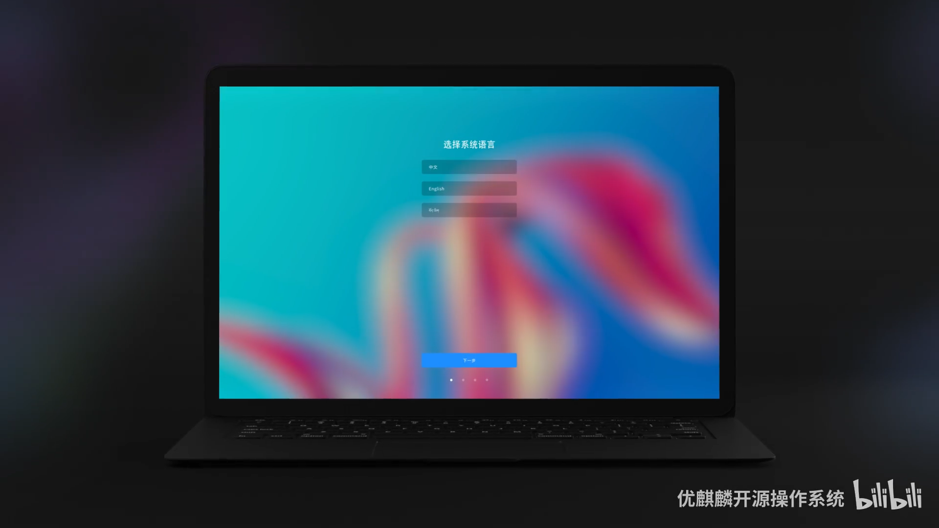 優(yōu)麒麟（Ubuntu Kylin）