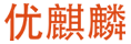 優(yōu)麒麟 優(yōu)麒麟