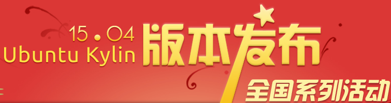 優(yōu)客們，看過來 ！Ubuntu Kylin 15.04 發(fā)布派對活動城市招募正式啟動啦！