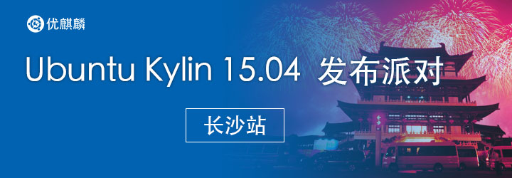 優(yōu)麒麟 Ubuntu Kylin 15.04 發(fā)布派對(duì)---長(zhǎng)沙站