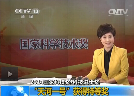 天河一號獲2014國家科技進(jìn)步獎特等獎
