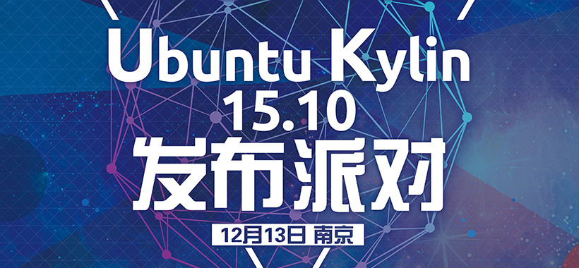 Ubuntu Kylin 15.10 發(fā)布派對(duì)第七站-南京