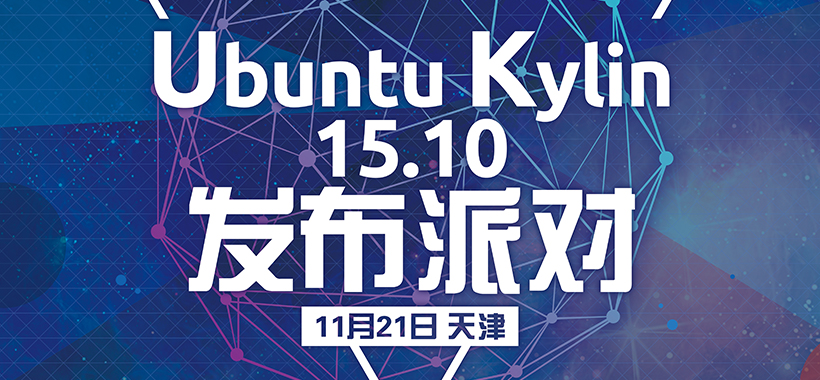 Ubuntu Kylin 15.10 發(fā)布派對(duì)第六站-天津