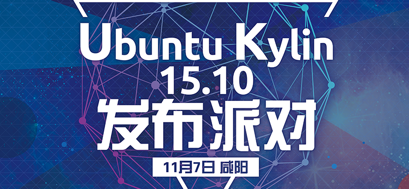 Ubuntu Kylin 15.10 發(fā)布派對第一站-咸陽