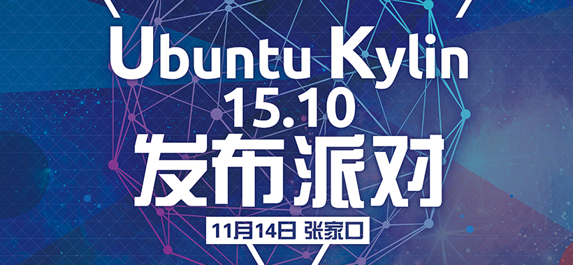 Ubuntu Kylin 15.10 發(fā)布派對第二站-張家口