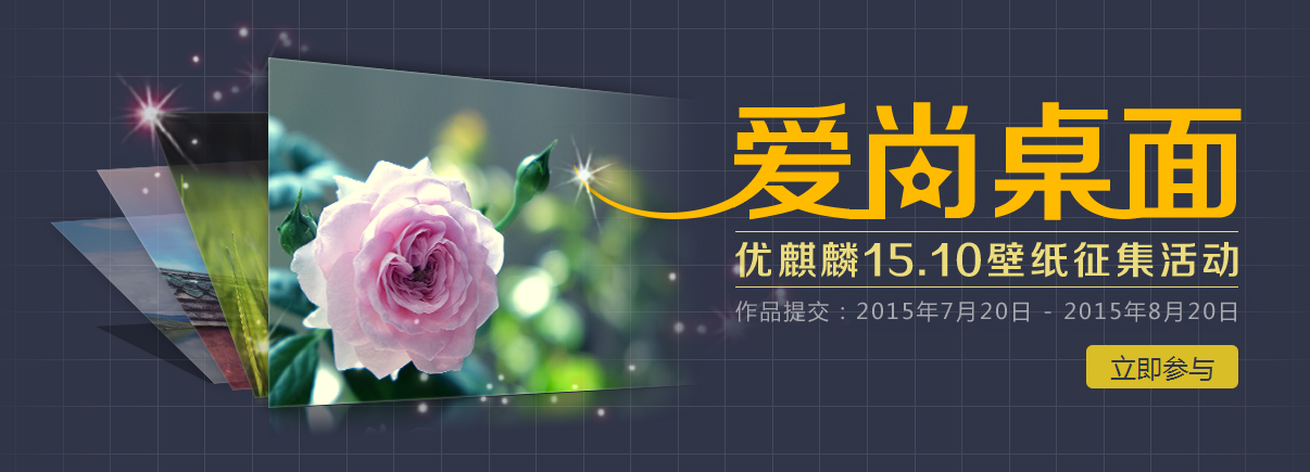 優(yōu)麒麟 Ubuntu Kylin 15.10“愛尚桌面”壁紙征集活動